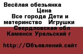 Весёлая обезьянка Fingerlings Monkey › Цена ­ 1 990 - Все города Дети и материнство » Игрушки   . Свердловская обл.,Каменск-Уральский г.